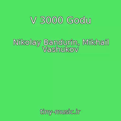 کاور آهنگ V 3000 Godu از Nikolay Bandurin, Mikhail Vashukov