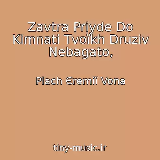 کاور آهنگ Zavtra Priyde Do Kіmnati Tvoїkh Druzіv Nebagato, از Plach Єremії Vona