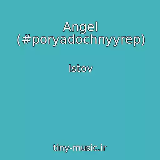 کاور آهنگ Angel (#poryadochnyyrep) از Istov