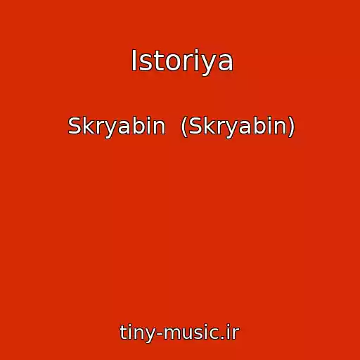 کاور آهنگ Istoriya از Skryabіn  (Skryabin)