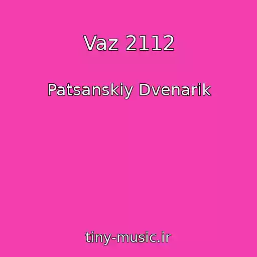 کاور آهنگ Vaz 2112 از Patsanskiy Dvenarik