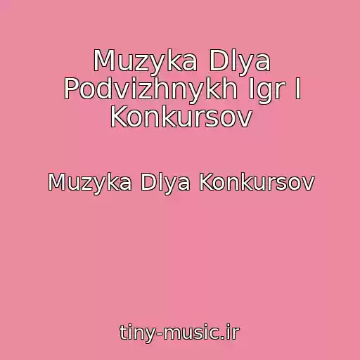کاور آهنگ Muzyka Dlya Podvizhnykh Igr I Konkursov از Muzyka Dlya Konkursov