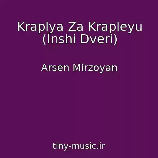 کاور آهنگ Kraplya Za Krapleyu (Іnshі Dverі) از Arsen Mіrzoyan