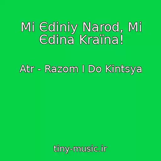 کاور آهنگ Mi Єdiniy Narod, Mi Єdina Kraїna! از Atr - Razom І Do Kіntsya