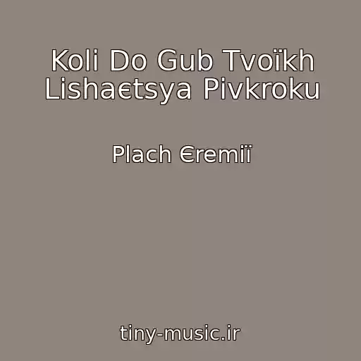 کاور آهنگ Koli Do Gub Tvoїkh Lishaєtsya Pіvkroku از Plach Єremії