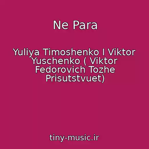 کاور آهنگ Ne Para از Yuliya Timoshenko I Viktor Yuschenko ( Viktor Fedorovich Tozhe Prisutstvuet)