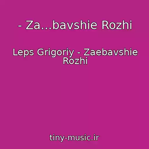 کاور آهنگ - Za...bavshie Rozhi از Leps Grigoriy - Zaebavshie Rozhi