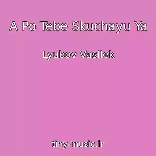کاور آهنگ A Po Tebe Skuchayu Ya از Lyubov Vasilek