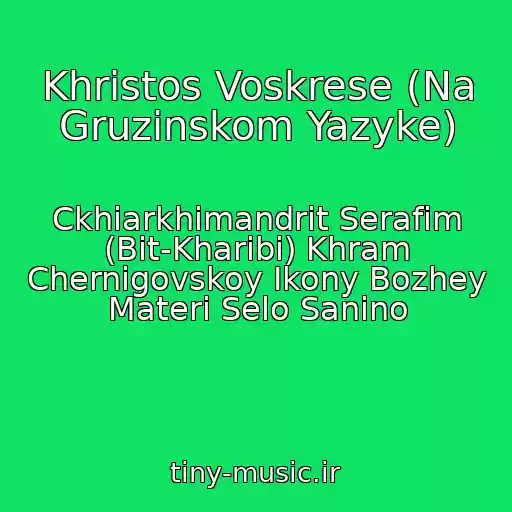 کاور آهنگ Khristos Voskrese (Na Gruzinskom Yazyke) از Ckhiarkhimandrit Serafim (Bit-Kharibi) Khram Chernigovskoy Ikony Bozhey Materi Selo Sanino