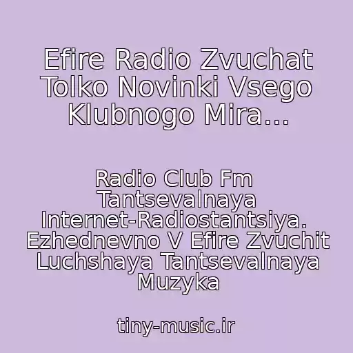 کاور آهنگ Efire Radio Zvuchat Tolko Novinki Vsego Klubnogo Mira... از Radio Club Fm  Tantsevalnaya Internet-Radiostantsiya.  Ezhednevno V Efire Zvuchit Luchshaya Tantsevalnaya Muzyka