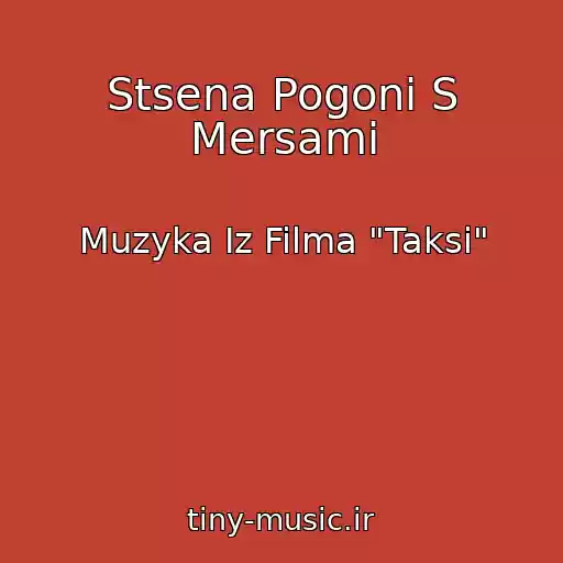 کاور آهنگ Stsena Pogoni S Mersami از Muzyka Iz Filma "Taksi"