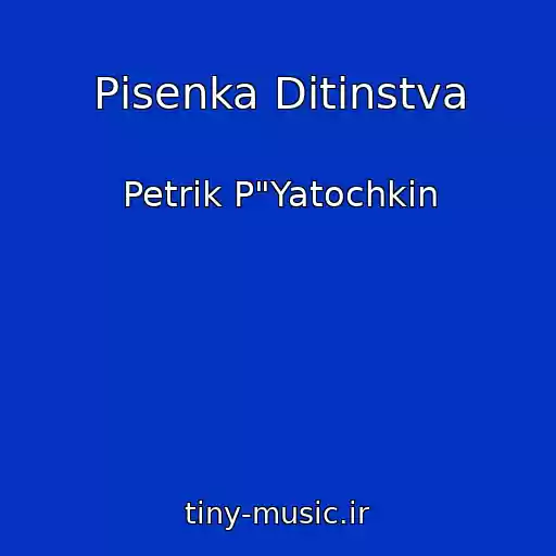 کاور آهنگ Pіsenka Ditinstva از Petrik P"Yatochkіn