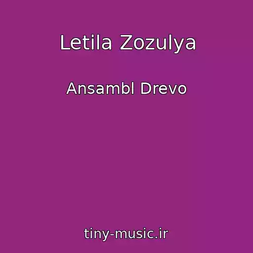 کاور آهنگ Letila Zozulya از Ansambl Drevo