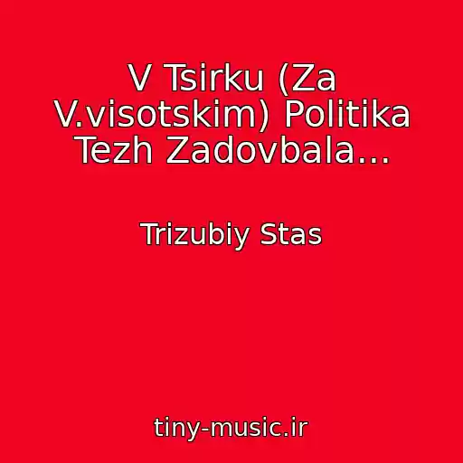 کاور آهنگ V Tsirku (Za V.visotskim) Polіtika Tezh Zadovbala... از Trizubiy Stas