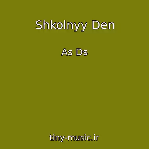 کاور آهنگ Shkolnyy Den از As Ds
