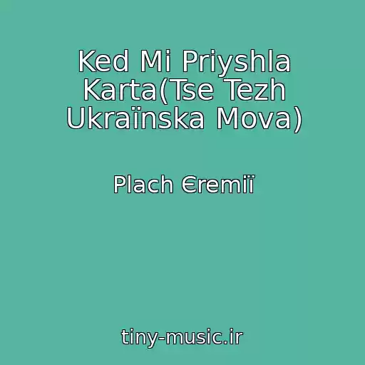 کاور آهنگ Ked Mi Priyshla Karta(Tse Tezh Ukraїnska Mova) از Plach Єremії