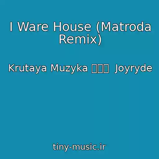 کاور آهنگ I Ware House (Matroda Remix) از Krutaya Muzyka ツツツ  Joyryde