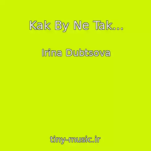 کاور آهنگ Kak By Ne Tak... از Irina Dubtsova