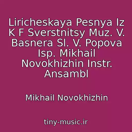 کاور آهنگ Liricheskaya Pesnya Iz K F Sverstnitsy Muz. V. Basnera Sl. V. Popova Isp. Mikhail Novokhizhin Instr. Ansambl از Mikhail Novokhizhin