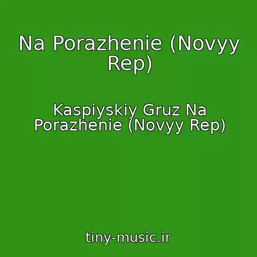 کاور آهنگ Na Porazhenie (Novyy Rep) از Kaspiyskiy Gruz Na Porazhenie (Novyy Rep)