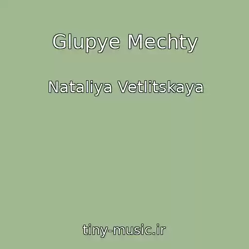کاور آهنگ Glupye Mechty از Nataliya Vetlitskaya