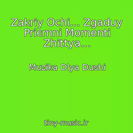 کاور آهنگ Zakriy Ochі... Zgaduy Priєmnі Momenti Zhittya... از Muzika Dlya Dushі