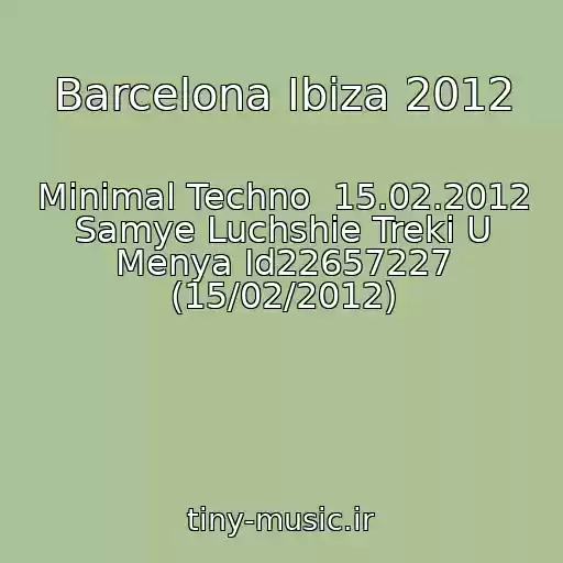 کاور آهنگ Barcelona Ibiza 2012 از Minimal Techno  15.02.2012 Samye Luchshie Treki U Menya Id22657227 (15/02/2012)