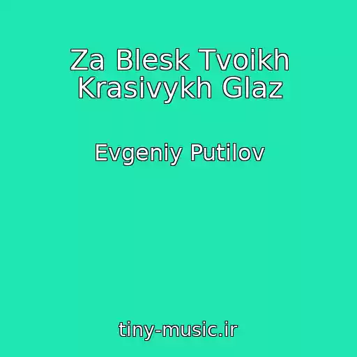 کاور آهنگ Za Blesk Tvoikh Krasivykh Glaz از Evgeniy Putilov