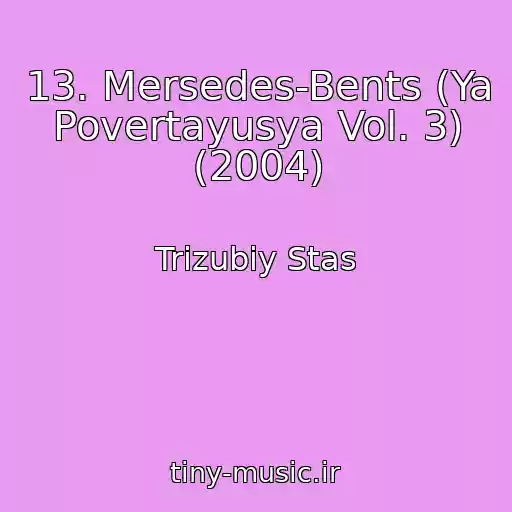 کاور آهنگ 13. Mersedes-Bents (Ya Povertayusya Vol. 3) (2004) از Trizubiy Stas
