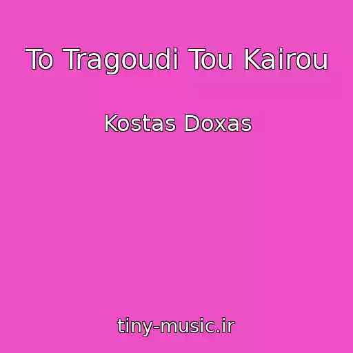 کاور آهنگ To Tragoudi Tou Kairou از Kostas Doxas