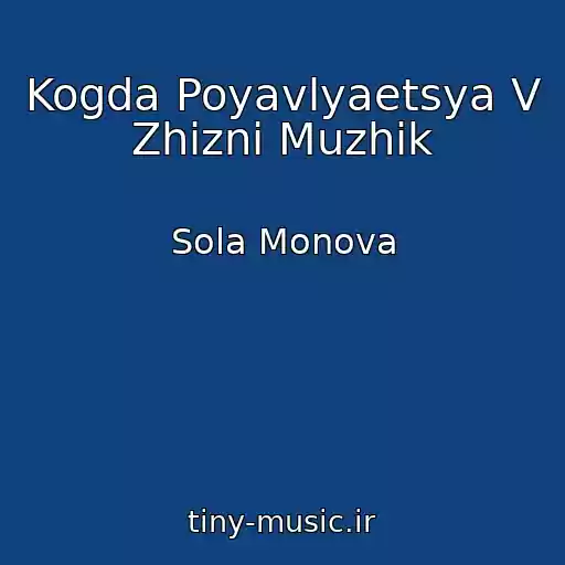 کاور آهنگ Kogda Poyavlyaetsya V Zhizni Muzhik از Sola Monova