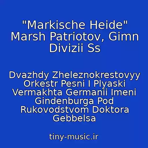 کاور آهنگ "Markische Heide" Marsh Patriotov, Gimn Divizii Ss از Dvazhdy Zheleznokrestovyy Orkestr Pesni I Plyaski Vermakhta Germanii Imeni Gindenburga Pod Rukovodstvom Doktora Gebbelsa