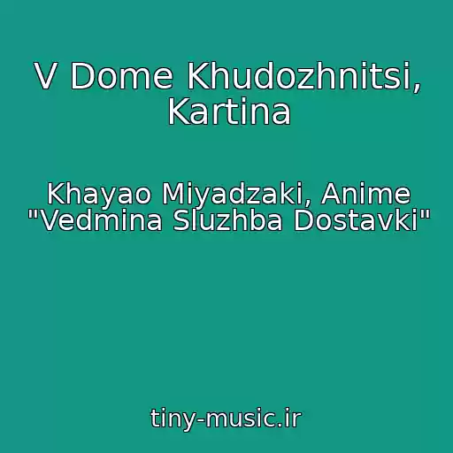 کاور آهنگ V Dome Khudozhnitsi, Kartina از Khayao Miyadzaki, Anime "Vedmina Sluzhba Dostavki"