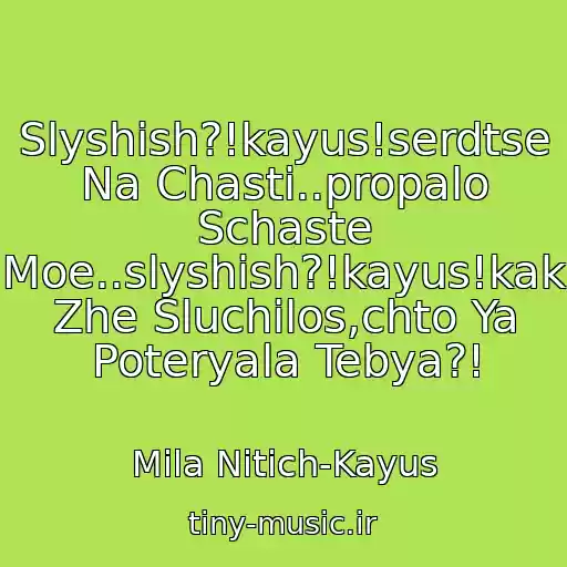 کاور آهنگ Slyshish?!kayus!serdtse Na Chasti..propalo Schaste Moe..slyshish?!kayus!kak Zhe Sluchilos,chto Ya Poteryala Tebya?! از Mila Nitich-Kayus