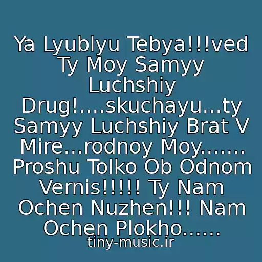 کاور آهنگ Ya Lyublyu Tebya!!!ved Ty Moy Samyy Luchshiy Drug!....skuchayu...ty Samyy Luchshiy Brat V Mire...rodnoy Moy....... Proshu Tolko Ob Odnom Vernis!!!!! Ty Nam Ochen Nuzhen!!! Nam Ochen Plokho...... از Ty Moy Samyy Luchshiy Brat