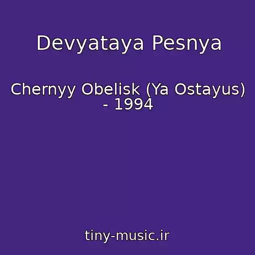 کاور آهنگ Devyataya Pesnya از Chernyy Obelisk (Ya Ostayus) - 1994