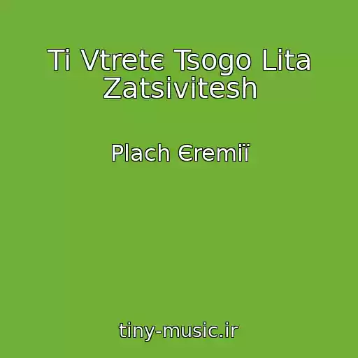 کاور آهنگ Ti Vtretє Tsogo Lіta Zatsіvіtesh از Plach Єremії
