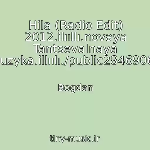 کاور آهنگ Hila (Radio Edit) 2012.ilııllı.novaya Tantsevalnaya Muzyka.illıılı./public28469067 از Bogdan
