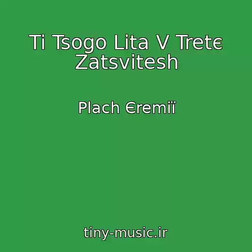 کاور آهنگ Ti Tsogo Lіta V Tretє Zatsvіtesh از Plach Єremії