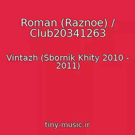 کاور آهنگ Roman (Raznoe) / Club20341263 از Vintazh (Sbornik Khity 2010 - 2011)