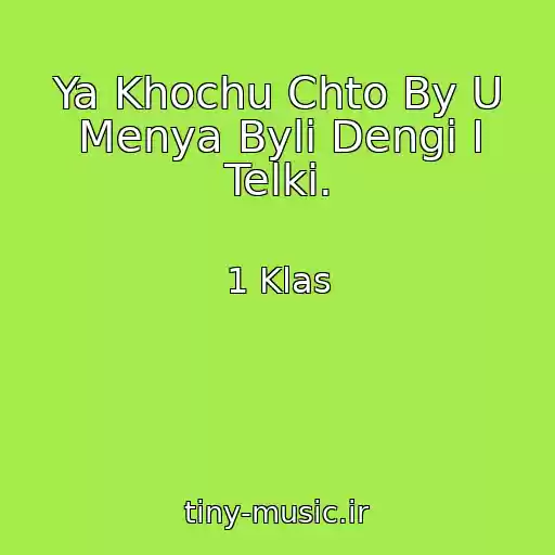 کاور آهنگ Ya Khochu Chto By U Menya Byli Dengi I Telki. از 1 Klas