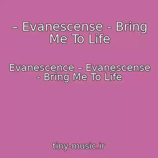 کاور آهنگ – Evanescense - Bring Me To Life از Evanescence – Evanescense - Bring Me To Life