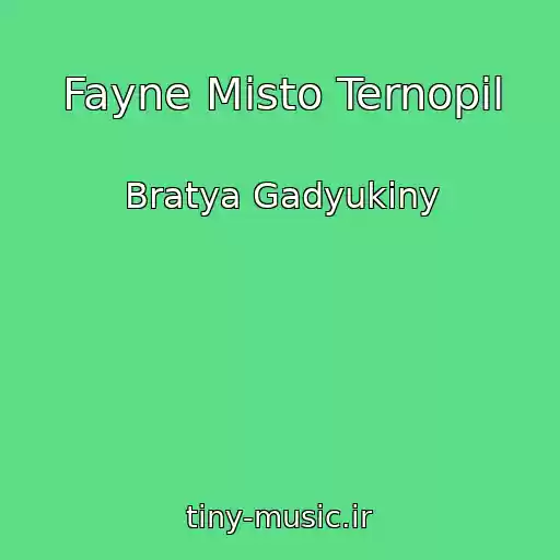 کاور آهنگ Fayne Misto Ternopil از Bratya Gadyukiny