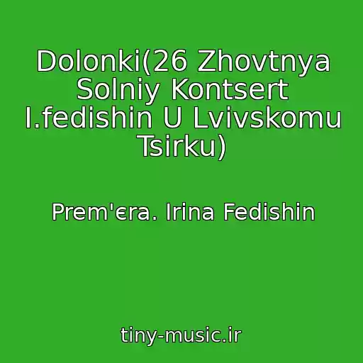 کاور آهنگ Dolonki(26 Zhovtnya Solniy Kontsert І.fedishin U Lvіvskomu Tsirku) از Prem'єra. Іrina Fedishin