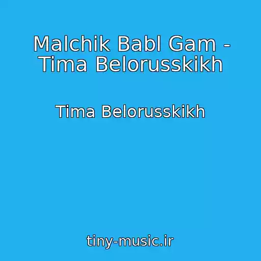 کاور آهنگ Malchik Babl Gam - Tima Belorusskikh از Tima Belorusskikh