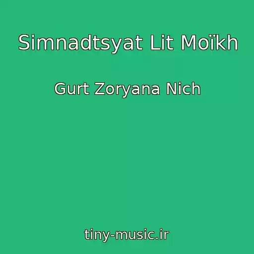 کاور آهنگ Sіmnadtsyat Lіt Moїkh از Gurt Zoryana Nіch