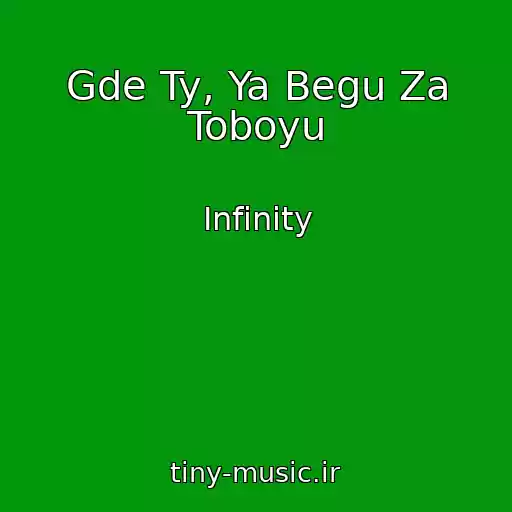 کاور آهنگ Gde Ty, Ya Begu Za Toboyu از Infinity