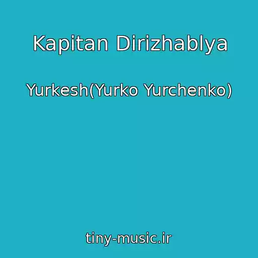 کاور آهنگ Kapіtan Dirizhablya از Yurkesh(Yurko Yurchenko)