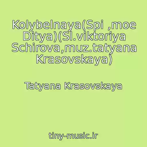 کاور آهنگ Kolybelnaya(Spi ,moe Ditya)(Sl.viktoriya Schirova,muz.tatyana Krasovskaya) از Tatyana Krasovskaya