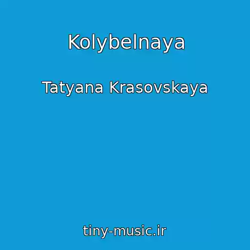 کاور آهنگ Kolybelnaya از Tatyana Krasovskaya